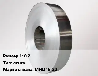 Нейзильбер 0.2 лента Марка: МНЦ15-20